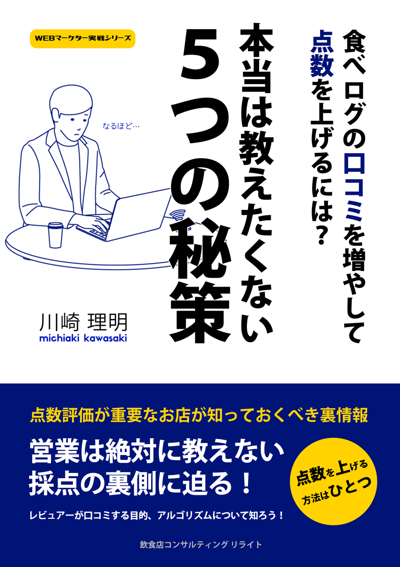 食べログの点数を上げよう！】評価の仕組みを徹底分析！アルゴリズムからわかる対策とは？！ | 飲食店集客情報メディア「リライト マガジン」