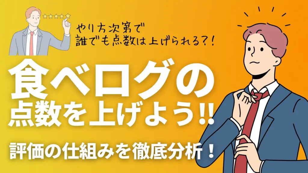 食べログのユーザー評価とレビュー数の重要性