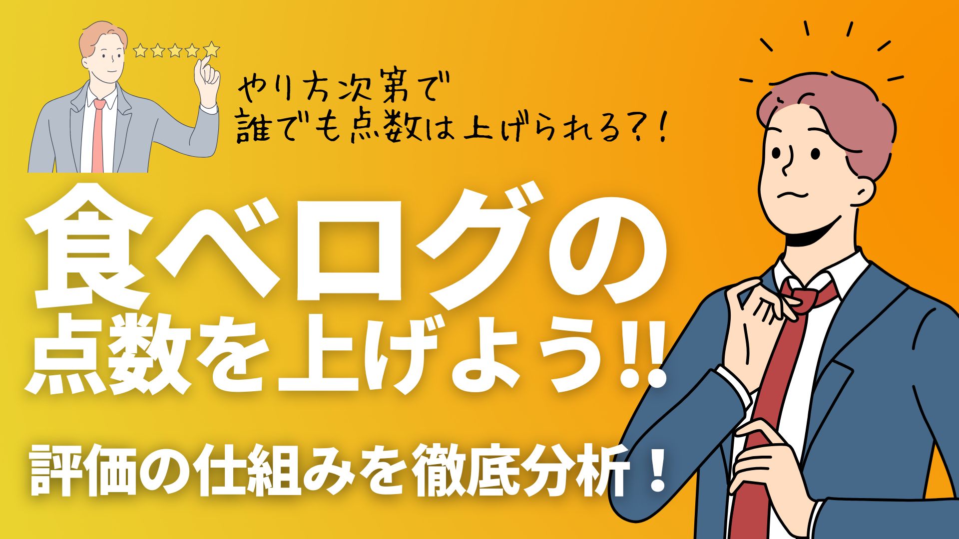 食べログの点数評価の目安と高評価店の基準