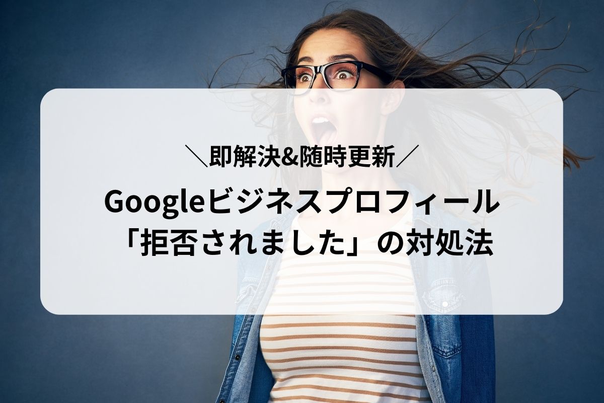 即解決】Googleマイビジネス（Googleビジネスプロフィール）の投稿で