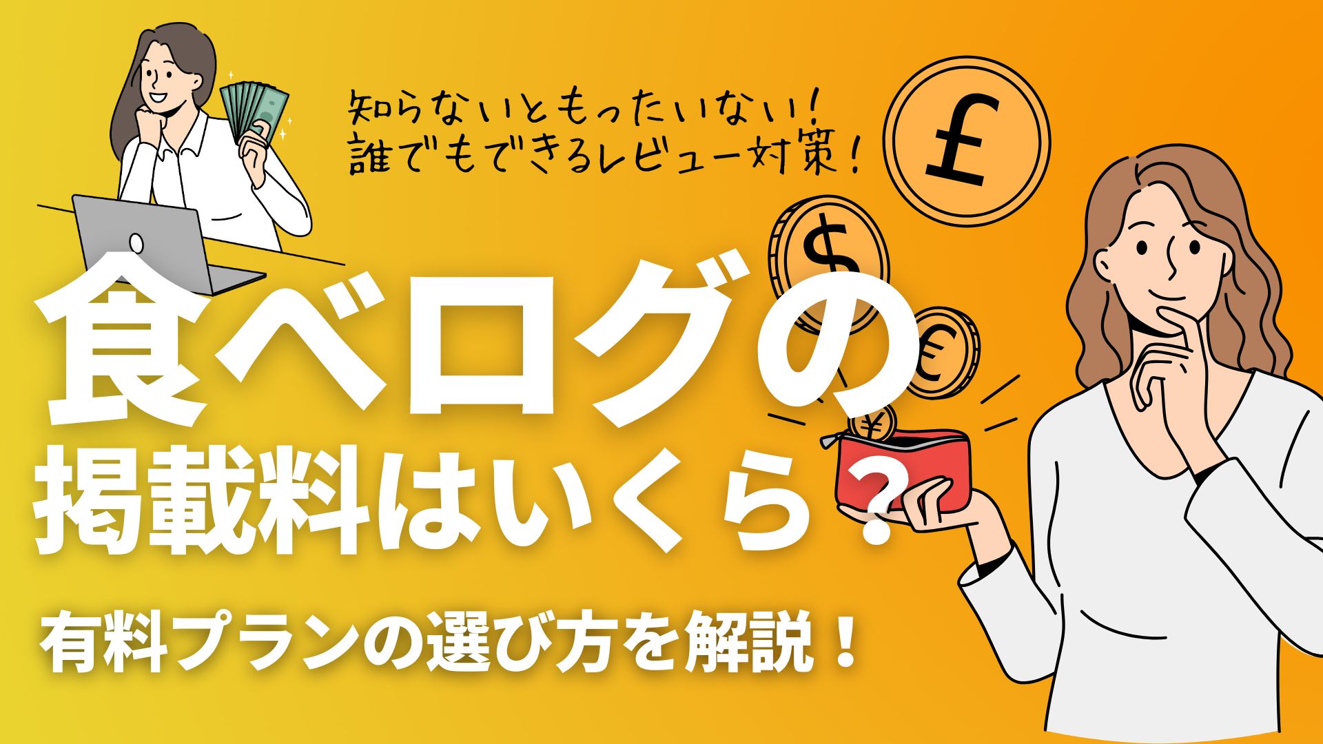食べログのプラン（掲載料）はいくら？】無料掲載から有料プランのお店に合わせた選び方を一挙解説します！ | 飲食店集客情報メディア「リライト マガジン」
