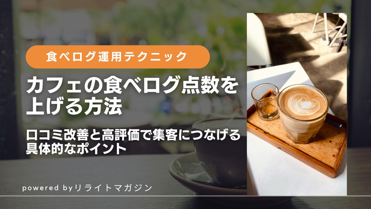 カフェ経営で食べログ点数を上げる方法｜口コミ改善と高評価で集客につなげる具体的なポイント | 飲食店集客情報メディア「リライト マガジン」