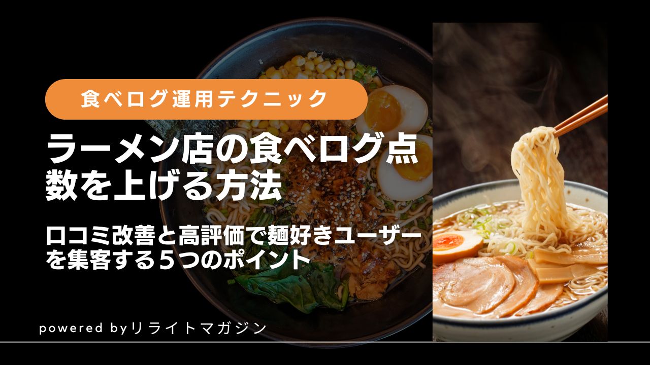 ラーメン店の食べログ点数を上げる方法】口コミ改善と高評価で麺好きユーザーを集客する５つのポイント | 飲食店集客情報メディア「リライト マガジン」