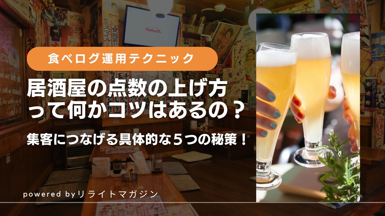 居酒屋の食べログ点数の上げ方って何かコツはあるの？】口コミ・評価改善で集客につなげる具体的な５つの秘策！ | 飲食店集客情報メディア「リライト  マガジン」