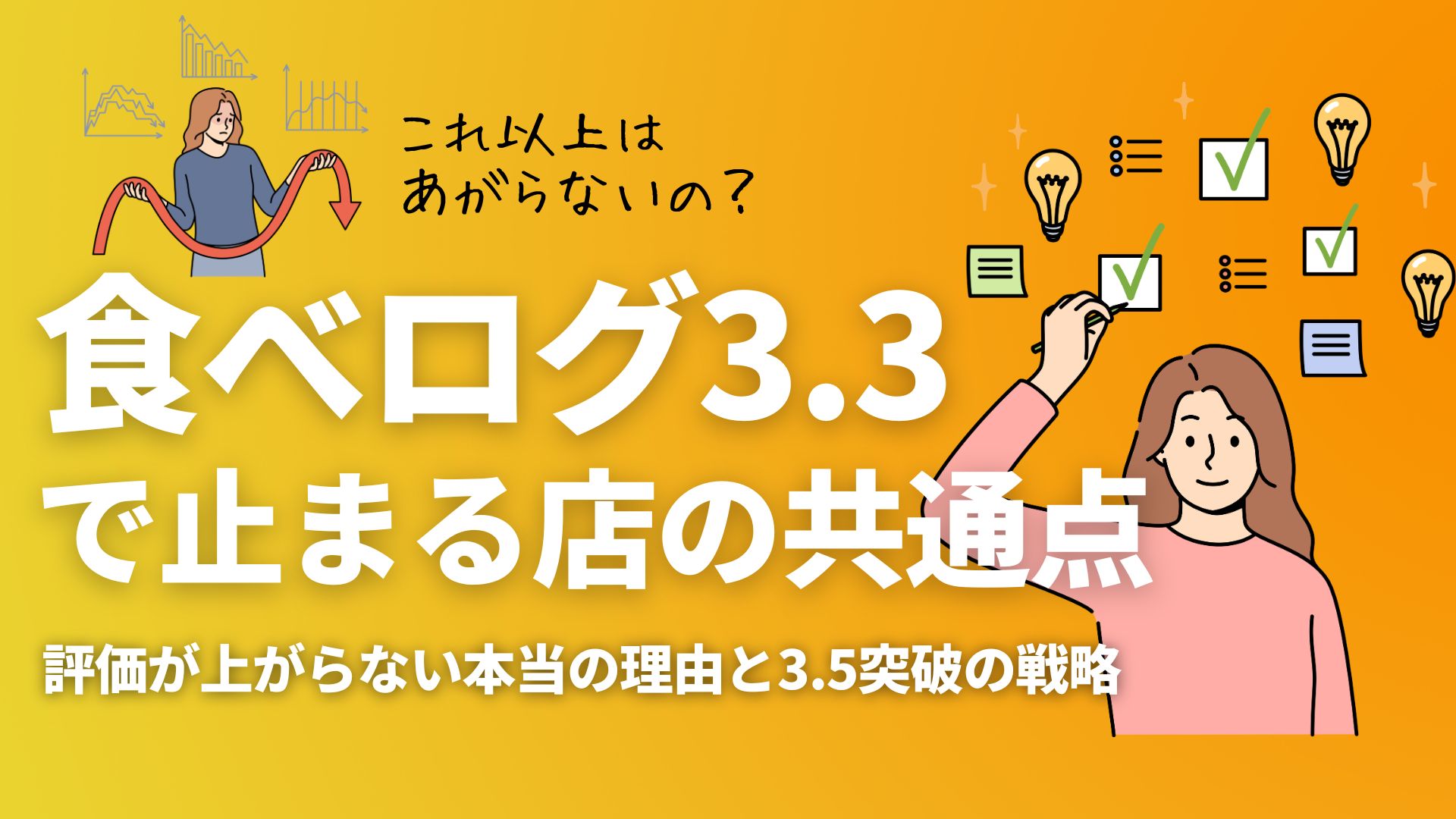 食べログ3.3で止まる店の共通点｜評価が上がらない本当の理由と3.5突破 
