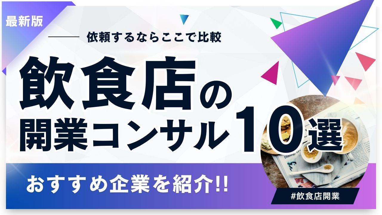飲食店の開業サポート（開業支援）に強いコンサル会社10選】お店の 